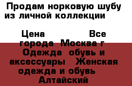 Продам норковую шубу из личной коллекции!!!! › Цена ­ 120 000 - Все города, Москва г. Одежда, обувь и аксессуары » Женская одежда и обувь   . Алтайский край,Алейск г.